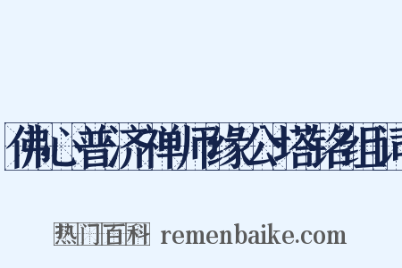 佛心普济禅师缘公塔铭组词是什么意思的图片